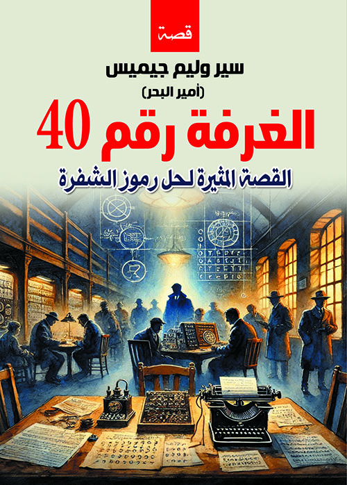  الغرفة رقم 40 ؛ القصة المثيرة لحل رموز الشفرة