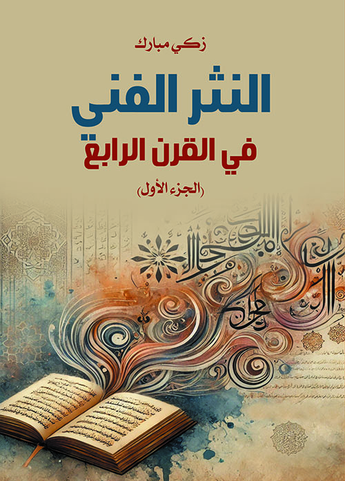 النثر الفني في القرن الرابع ؛ الجزء الأول