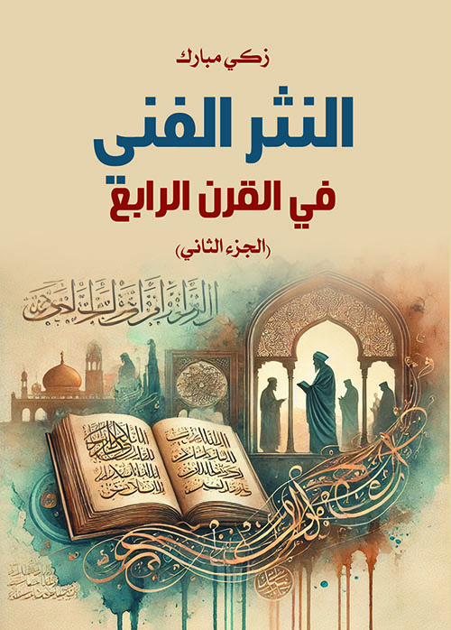 النثر الفني في القرن الرابع ؛ الجزء الثاني