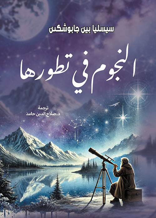 النجوم في تطورها