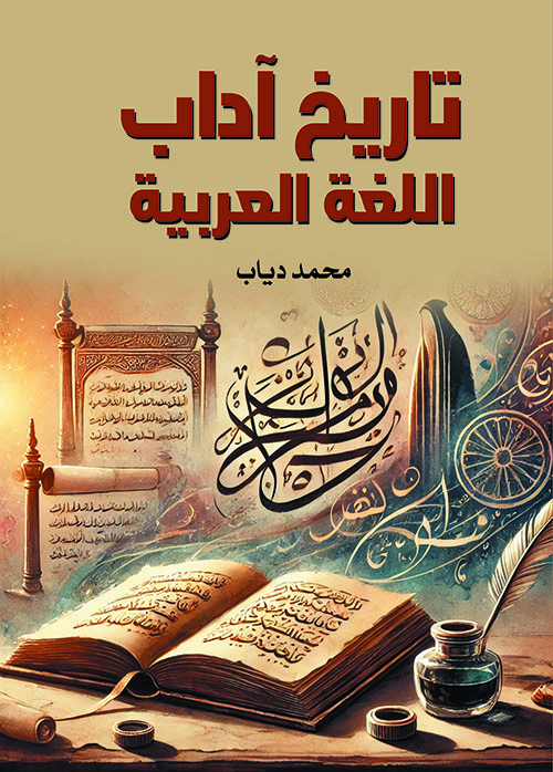تاريخ آداب اللغة العربية