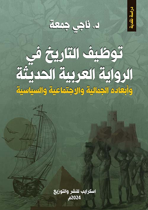 توظيف التاريخ في الرواية العربية ‏الحديثة ؛ وأبعاده الجمالية والإجتماعية والسياسية ‏