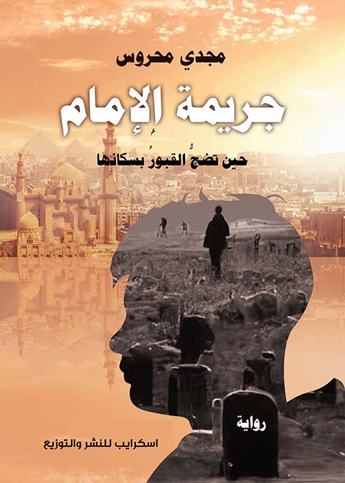 جريمة الإمام ؛ حين تضح القبور بسكانها