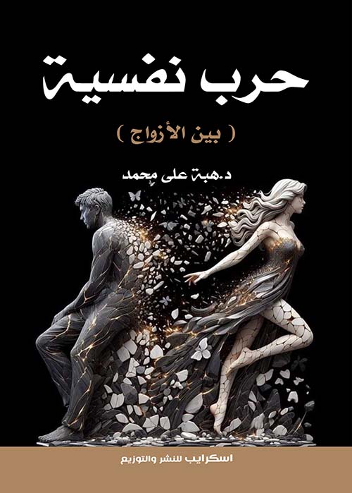 حرب نفسيه بين الازواج