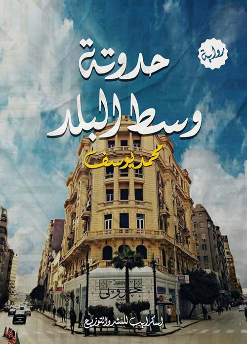 حدوتة وسط البلد