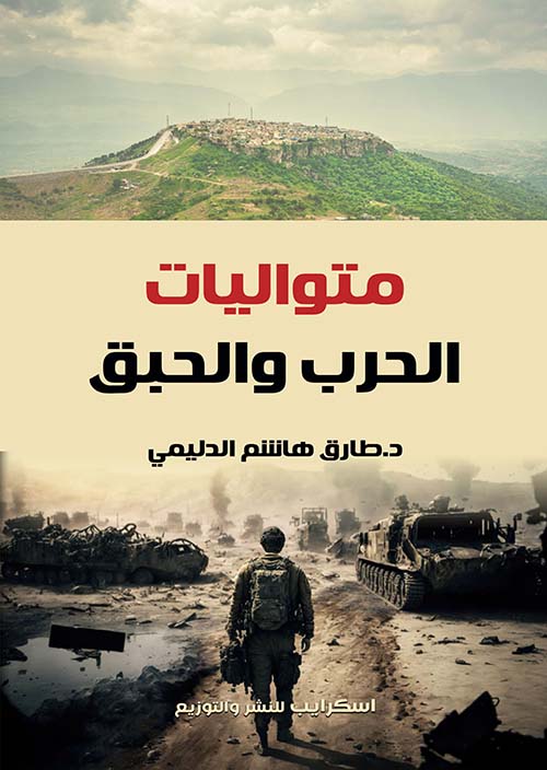 متواليات الحرب والحبق