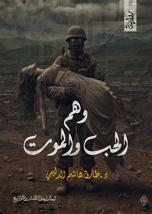 وهم الحب والموت