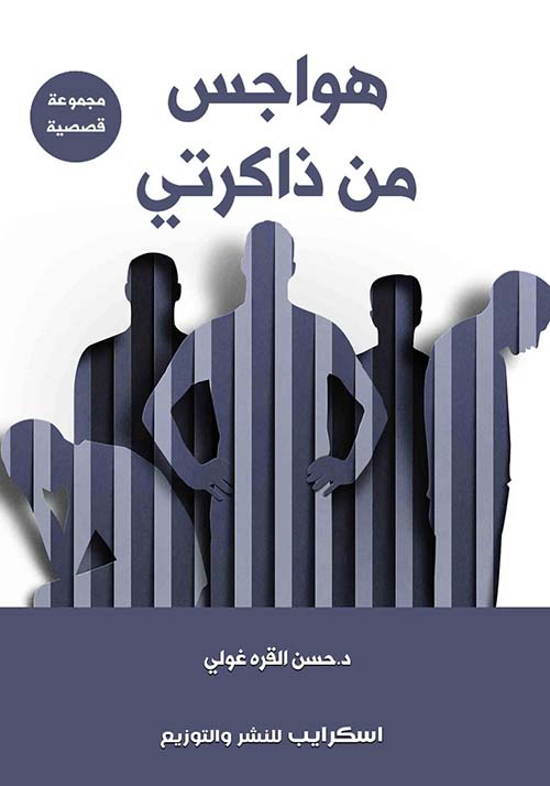 هواجس من ذاكرتي