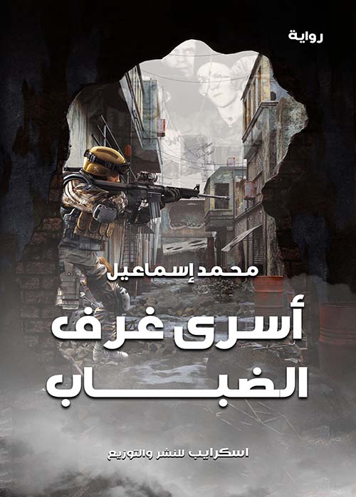 أسرى غرف الضباب