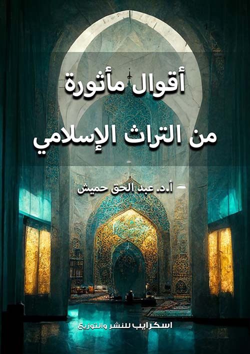 أقوال مأثورة من التراث الإسلامي