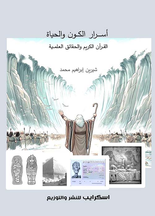 أسرار الكون والحياة ؛ القرآن الكريم والحقائق العلمية