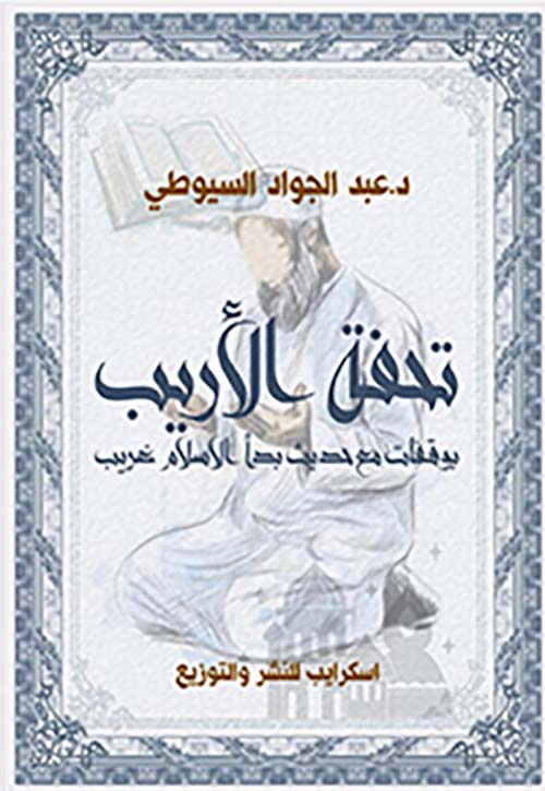 تحفة الأريب ؛ بوقفات مع حديث بدأ الإسلام غريب