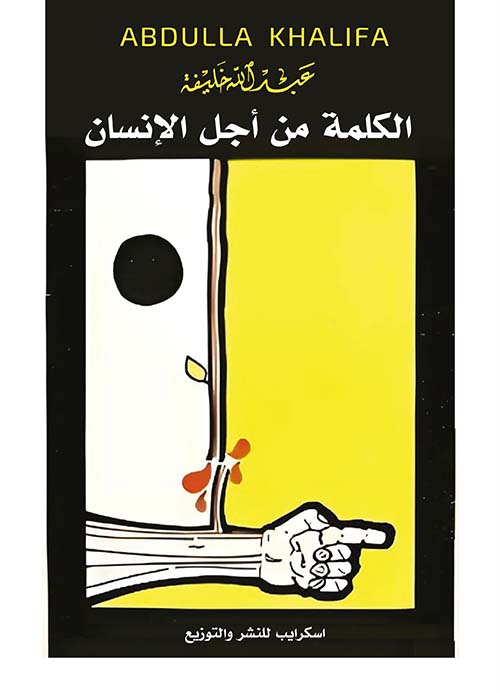 الكلمة من أجل الإنسان