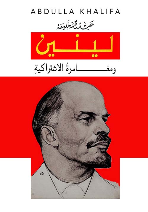 لينين ومغامرة الاشتراكية