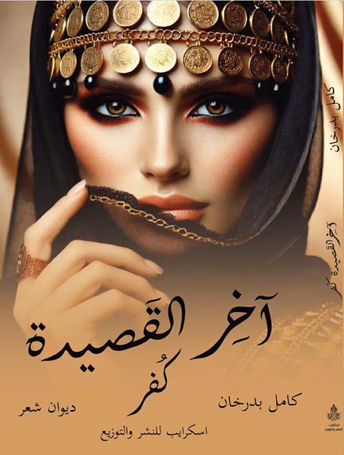 آخر القصيدة كفر