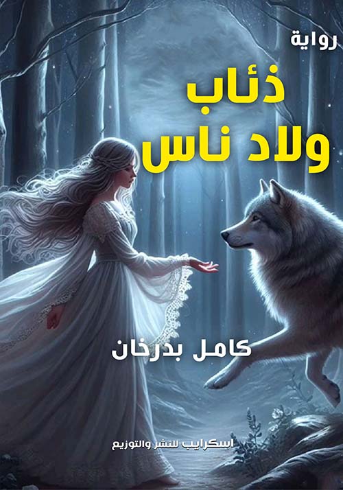 ذئاب ولاد ناس