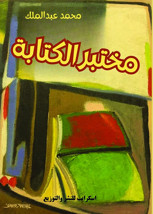 مختبر الكتابة