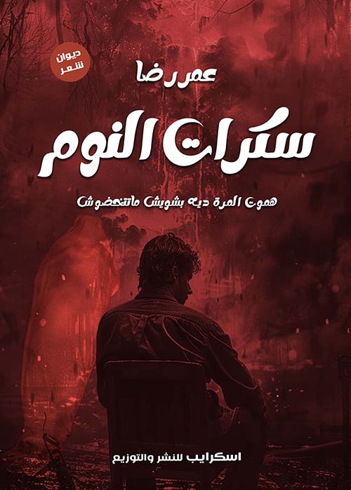 سكرات النوم ؛ هموت المرة دي بشويش ماتتخضوش