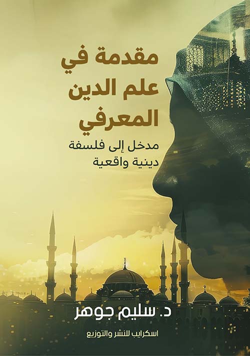 مقدمة في علم الدين المعرفي ؛ مدخل إلى فلسفة دينية واقعية