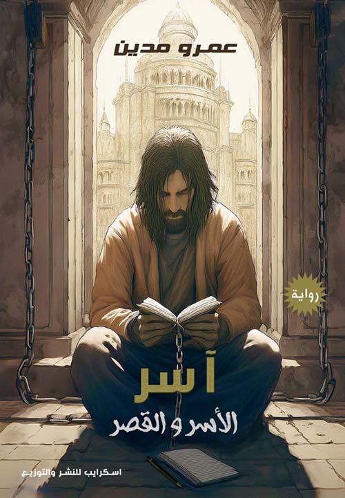 آسرالأسر والقصر