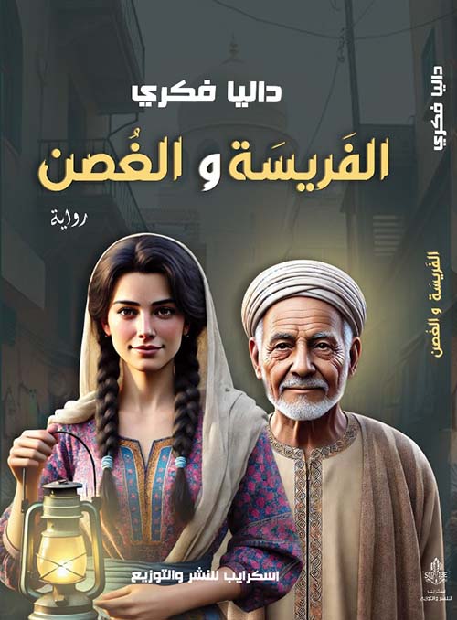 الفريسة والغصن