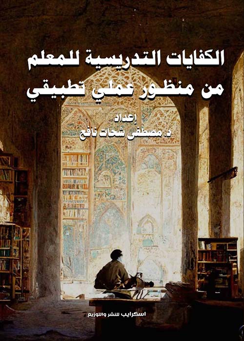 الكفايات التدريسية للمعلم من منظور عملي ‏تطبيقي