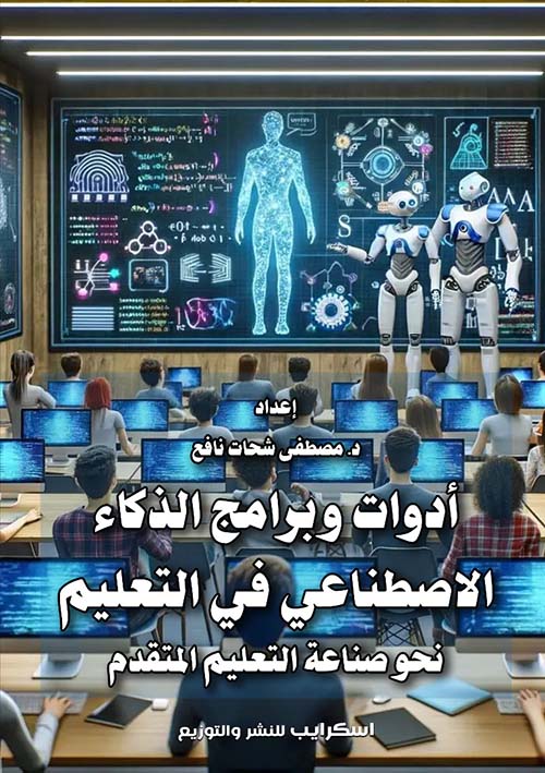أدوات وبرامج الذكاء الاصطناعي في التعليم نحو صناعة التعليم المتقدم