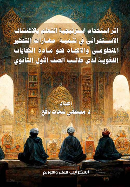 أثر استخدام استراتيجية التعلم بالاكتشاف الاستقرائي في تنمية مهارات التفكير المنظومي والاتجاه نحو مادة الكفايات اللغوية لدى طالب الصف الأول الثانوي