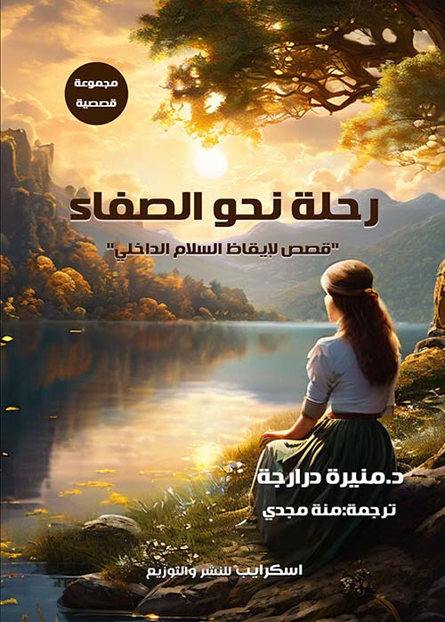 رحلة نحو الصفاء ؛ قصص لإيقاظ السلام الداخلي