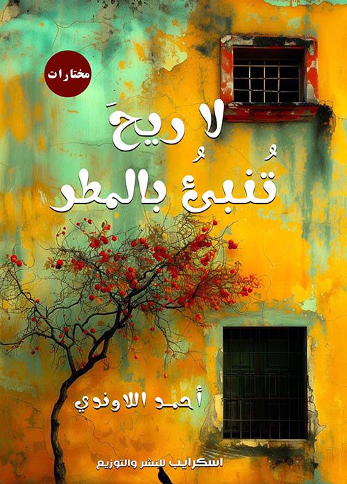 لا ريح تنبئ بالمطر