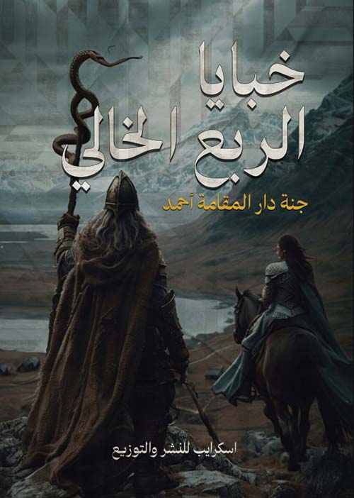 خبايا الربع الخالي