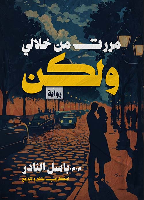 مررت من خلالي ولكن