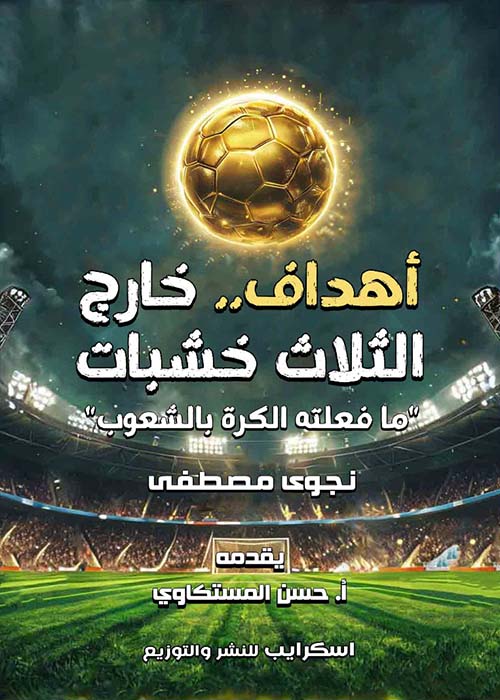 أهداف خارج الثلاث خشبات ؛ ما فعلته الكرة بالشعوب