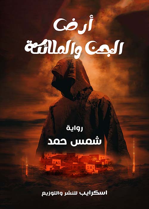 أرض الجن والملائكة