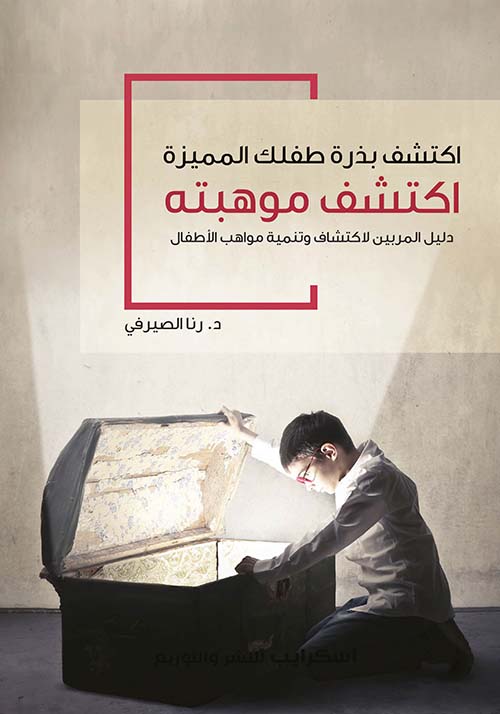 اكتشف بذرة طفلك المميزة ؛ اكتشف موهبته ؛ دليل المربين لاكتشاف وتنمية مواهب الأطفال