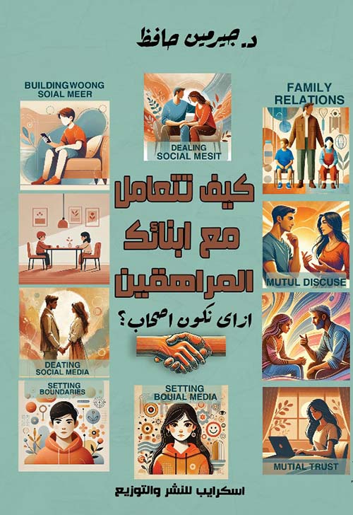 كيف تتعامل مع أبنائك المراهقين ؛ أزاي تكون أصحاب ؟