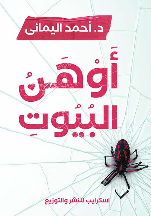 أوهن البيوت