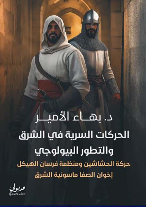 الحركات السرية في الشرق والتطور البيولوجي؛ حركة الحشاشين ومنظمة فرسان الهيكل إخوان الصفا ماسونية الشرق