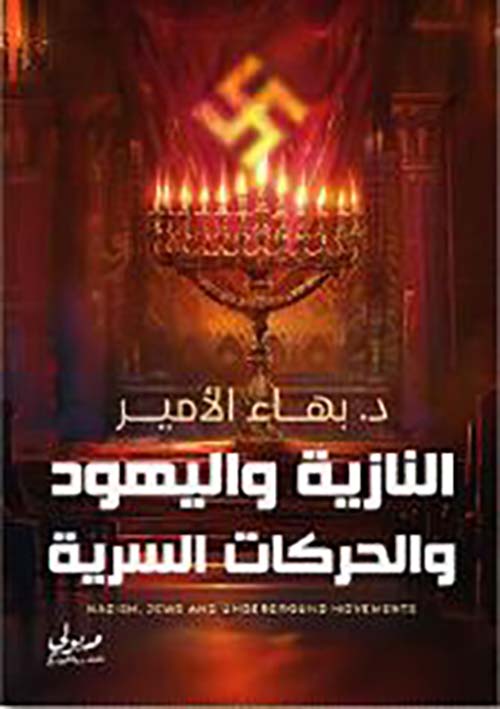 النازية واليهود والحركات السرية