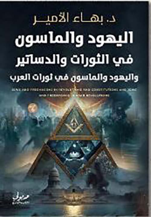 اليهود والماسون في الثورات والدساتير واليهود والماسون في ثورات العرب