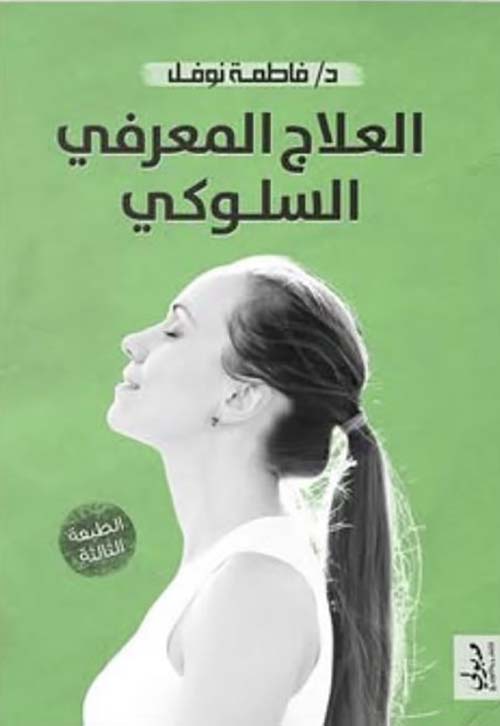 العلاج المعرفي السلوكي