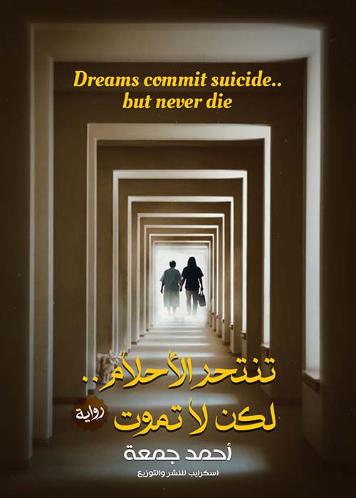 تنتحر الأحلام ؛ لكن لا تموت