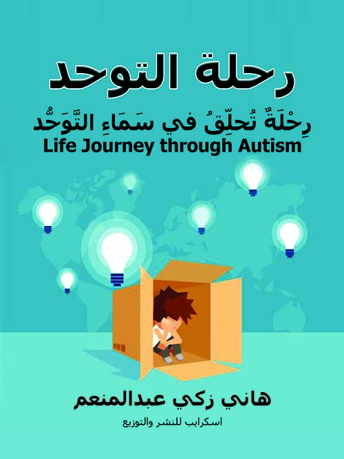 رحلة التوحد ؛ رحلة تحلق في سماء التوحد