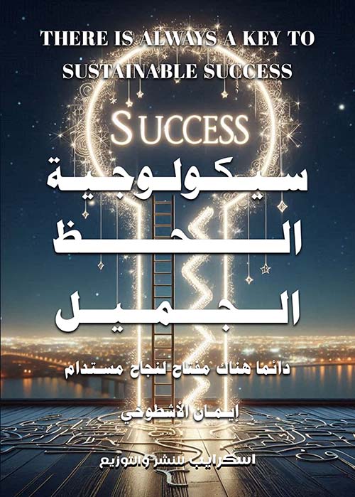سيكولوجية الحظ الجميل ؛ دائماً هناك مفتاح لنجاح مستدام