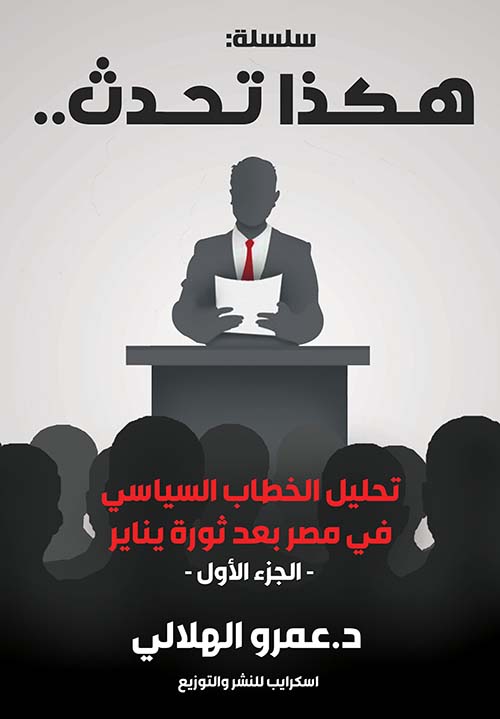 تحليل الخطاب السياسي في مصر بعد ثورة يناير ؛ الجزء الأول