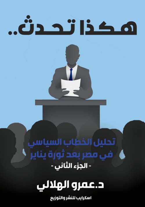 تحليل الخطاب السياسي في مصر بعد ثورة يناير ؛ الجزء الثاني