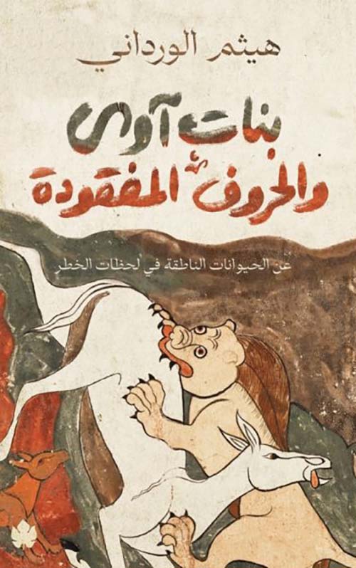 بنات آوى والحروف المفقودة ؛ عن الحيوانات الناطقة في لحظات الخطر