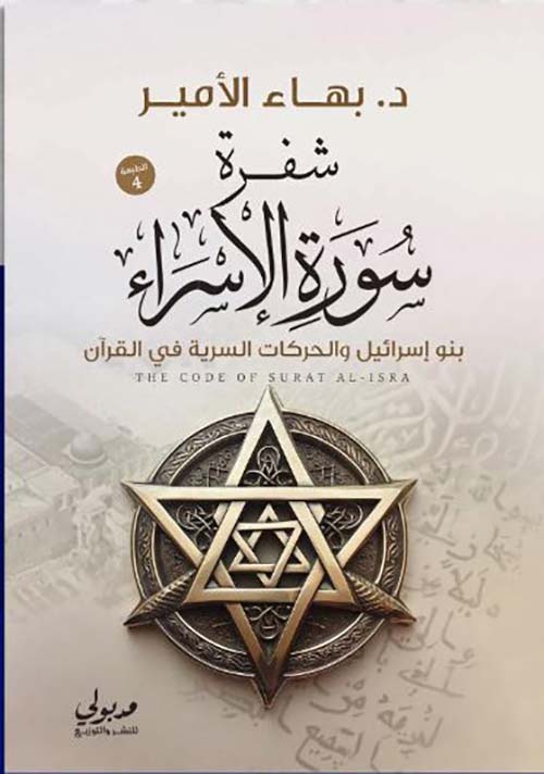 شفرة سورة الإسراء ؛ بنو إسرائيل والحركات السرية في القرآن
