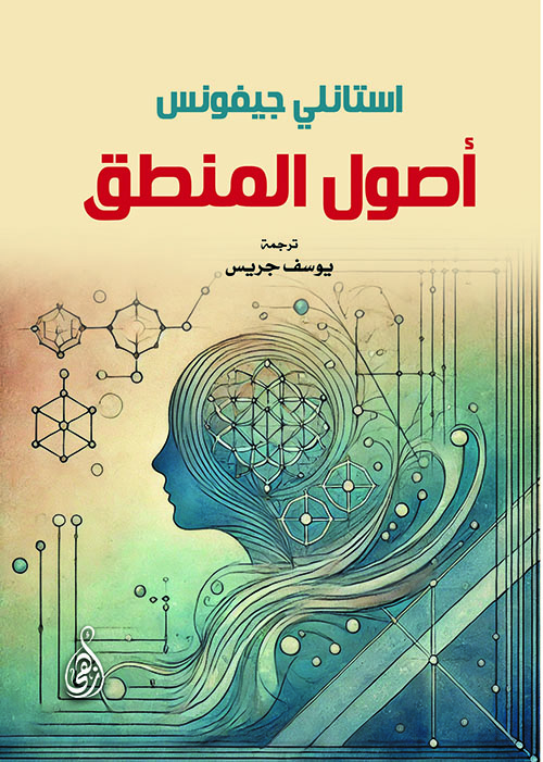 أصول المنطق