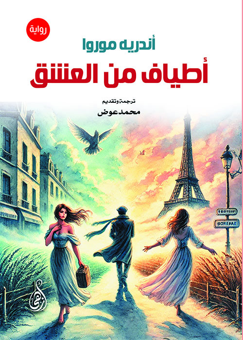 أطياف من العشق